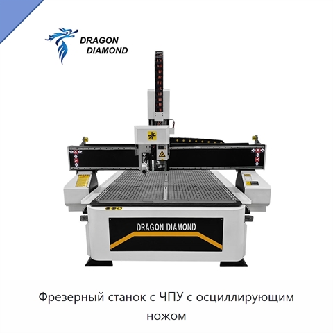 Фрезерный станок с ЧПУ с осциллирующим ножом