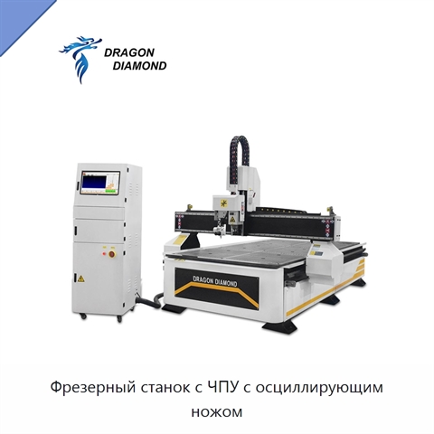 Фрезерный станок с ЧПУ с осциллирующим ножом