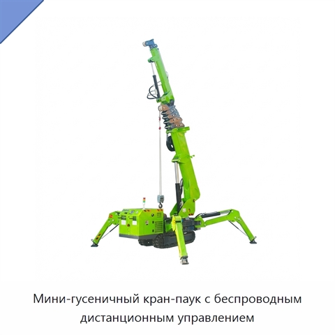Мини-гусеничный кран-паук с беспроводным дистанционным управлением