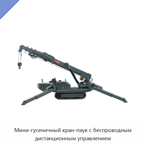 Мини-гусеничный кран-паук с беспроводным дистанционным управлением