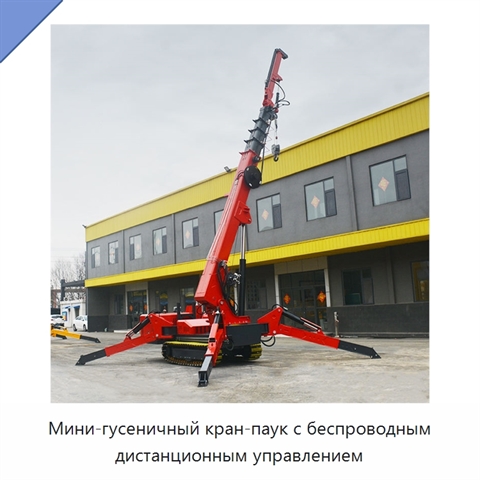 Мини-гусеничный кран-паук с беспроводным дистанционным управлением