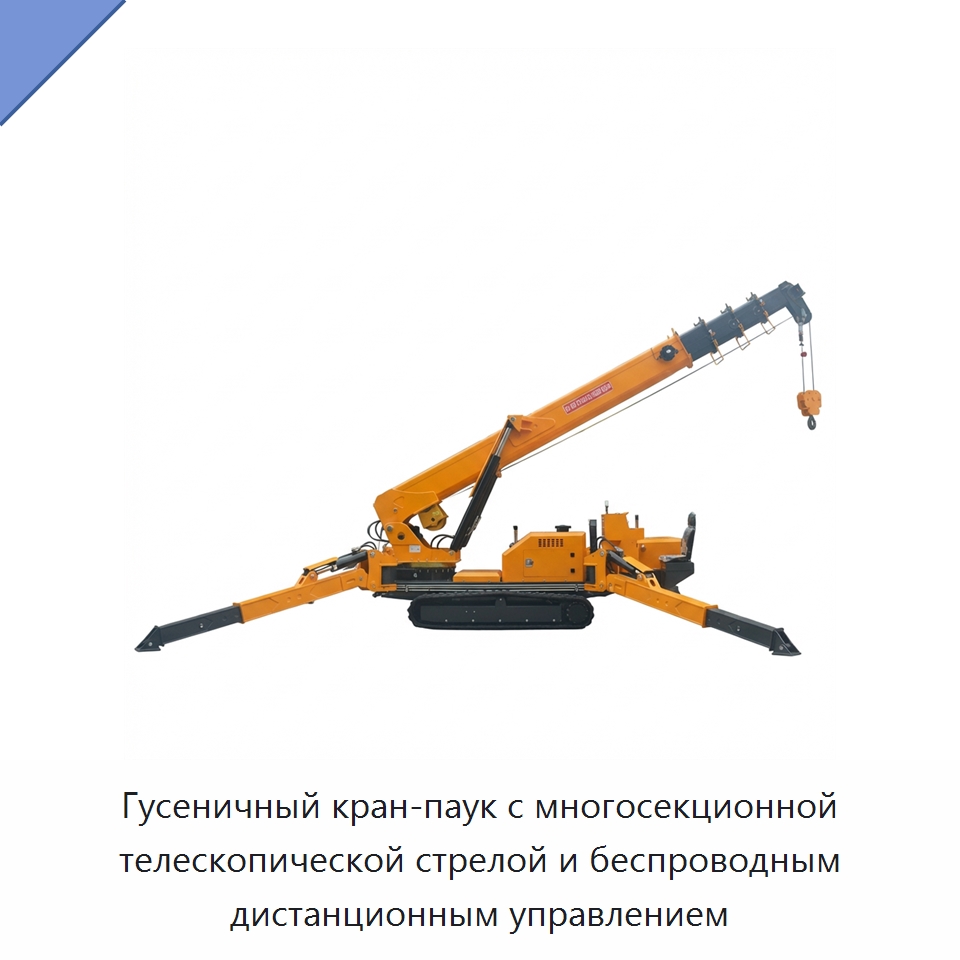 Гусеничный кран-паук с многосекционной телескопической стрелой и беспроводным дистанционным управлением — Краны