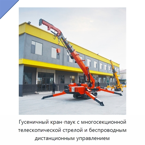 Гусеничный кран-паук с многосекционной телескопической стрелой и беспроводным дистанционным управлением