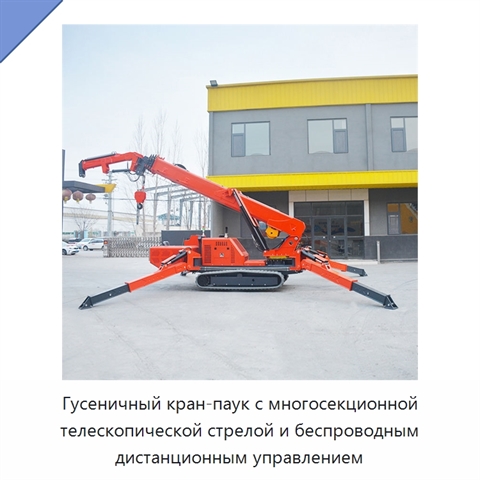 Гусеничный кран-паук с многосекционной телескопической стрелой и беспроводным дистанционным управлением