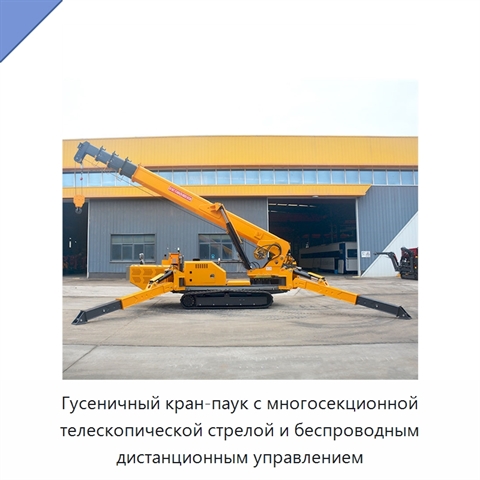 Гусеничный кран-паук с многосекционной телескопической стрелой и беспроводным дистанционным управлением