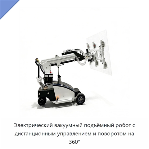 Электрический вакуумный подъёмный робот с дистанционным управлением и поворотом на 360°
