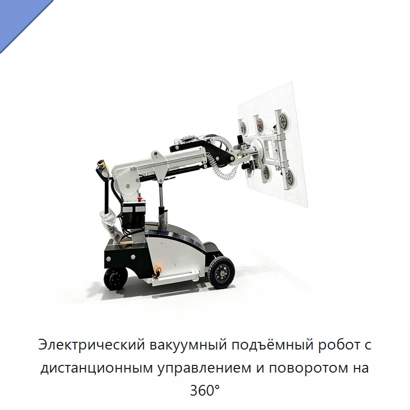 Электрический вакуумный подъёмный робот с дистанционным управлением и поворотом на 360° — Вакуумные грузозахваты