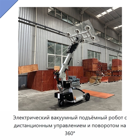 Электрический вакуумный подъёмный робот с дистанционным управлением и поворотом на 360°