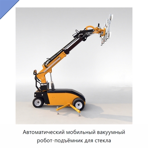 Автоматический мобильный вакуумный робот-подъёмник для стекла