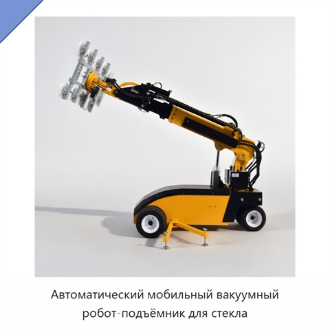 Автоматический мобильный вакуумный робот-подъёмник для стекла