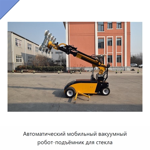 Автоматический мобильный вакуумный робот-подъёмник для стекла
