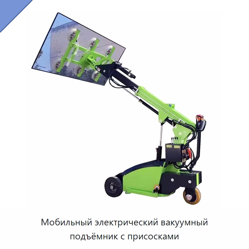 Мобильный электрический вакуумный подъёмник с присосками — Вакуумные грузозахваты
