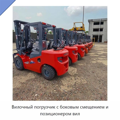 Вилочный погрузчик с боковым смещением и позиционером вил