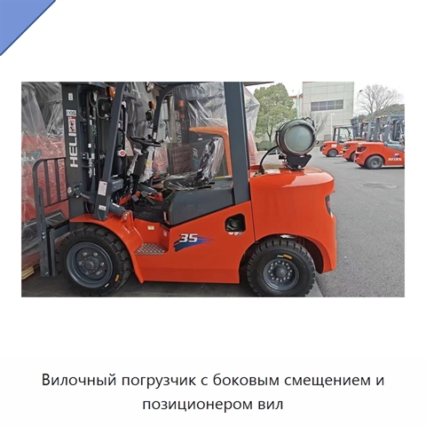 Вилочный погрузчик с боковым смещением и позиционером вил