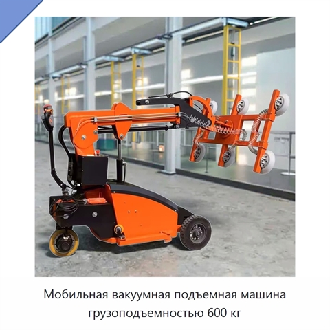 Мобильная вакуумная подъемная машина грузоподъемностью 600 кг