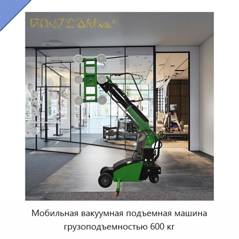 Мобильная вакуумная подъемная машина грузоподъемностью 600 кг