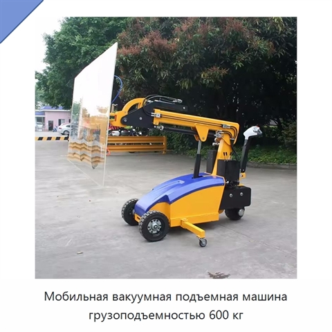 Мобильная вакуумная подъемная машина грузоподъемностью 600 кг