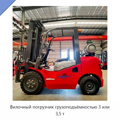 Вилочный погрузчик грузоподъёмностью 3 или 3,5 т
