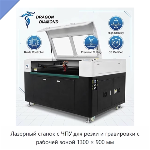 Лазерный станок с ЧПУ для резки и гравировки с рабочей зоной 1300 × 900 мм