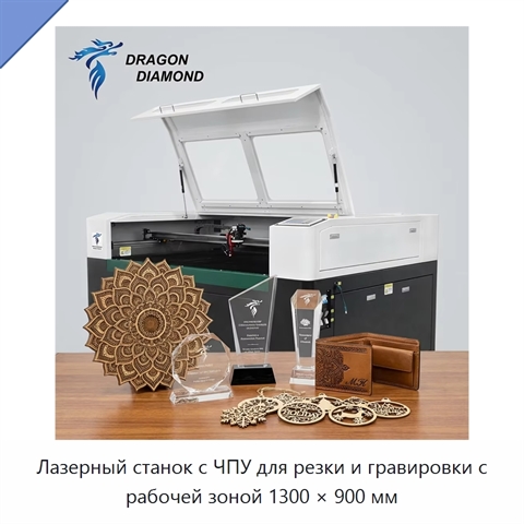 Лазерный станок с ЧПУ для резки и гравировки с рабочей зоной 1300 × 900 мм