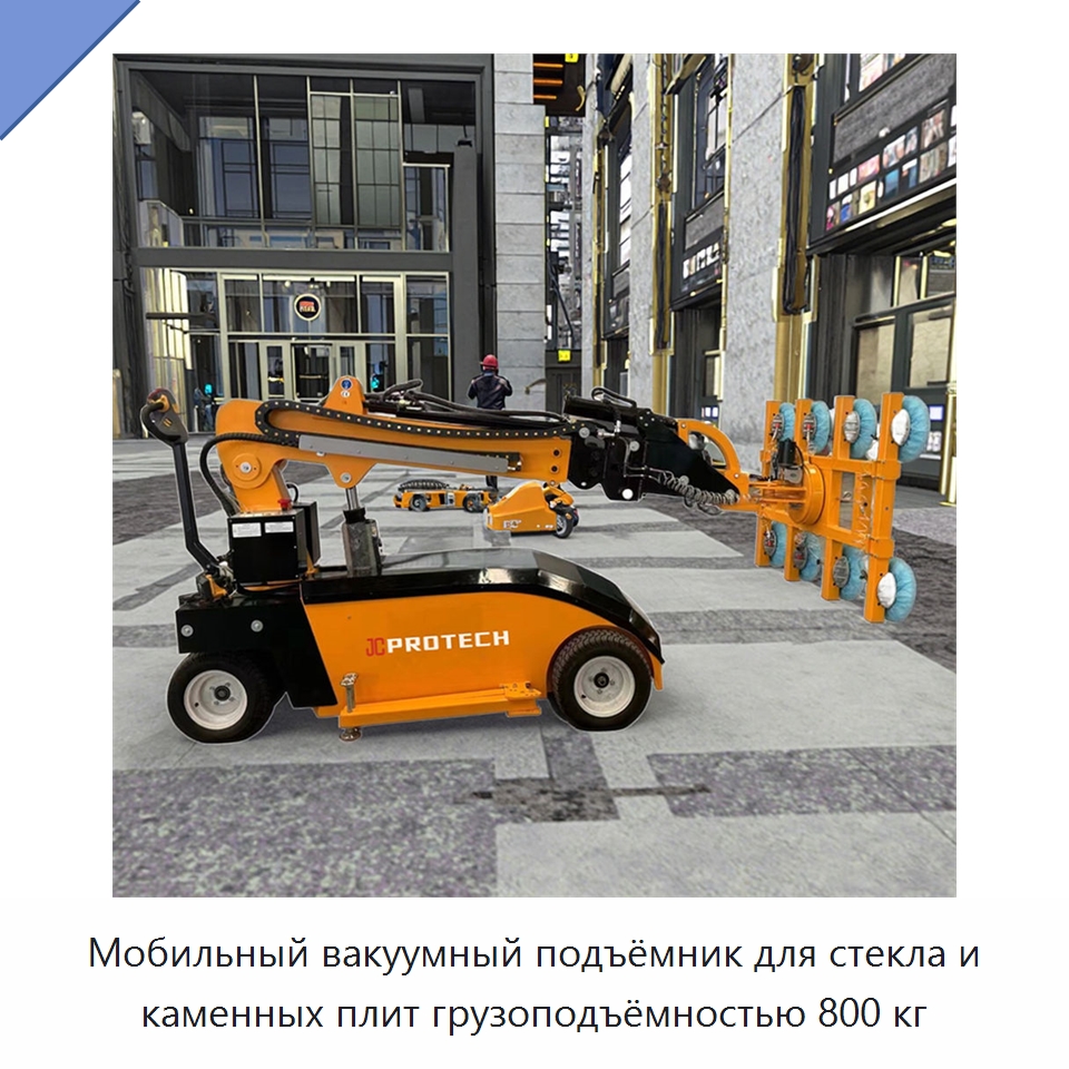 Мобильный вакуумный подъёмник для стекла и каменных плит грузоподъёмностью 800 кг — Вакуумные грузозахваты
