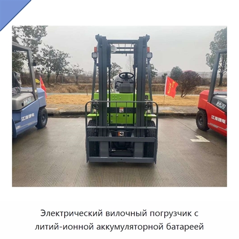 Электрический вилочный погрузчик с литий-ионной аккумуляторной батареей