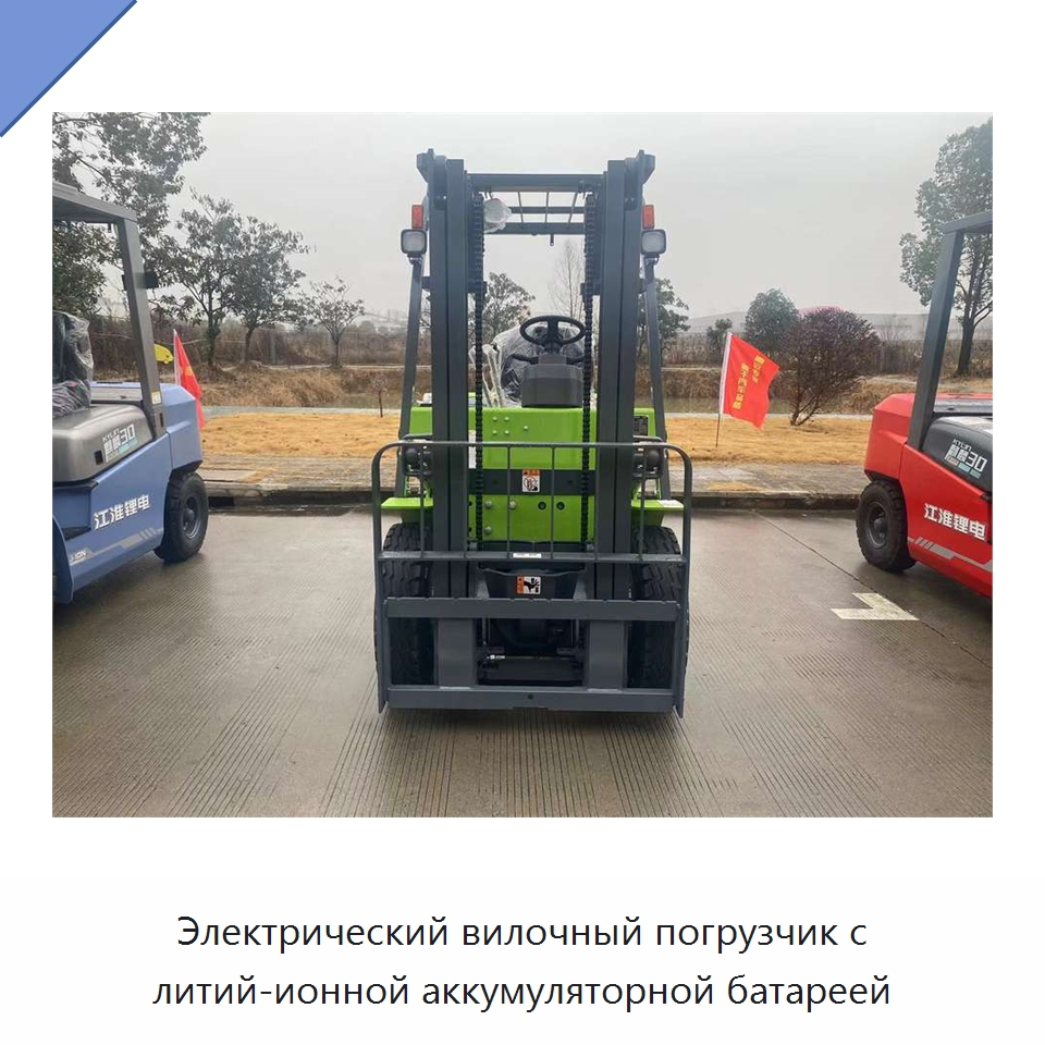 Электрический вилочный погрузчик с литий-ионной аккумуляторной батареей — Вилочные погрузчики