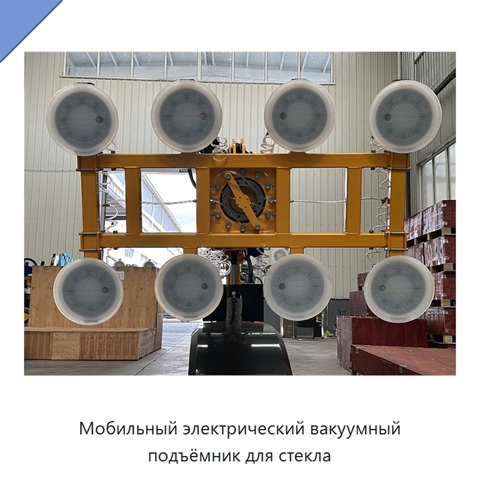 Мобильный электрический вакуумный подъёмник для стекла