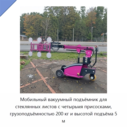 Мобильный вакуумный подъёмник для стеклянных листов с четырьмя присосками, грузоподъёмностью 200 кг и высотой подъёма 5 м