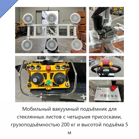 Мобильный вакуумный подъёмник для стеклянных листов с четырьмя присосками, грузоподъёмностью 200 кг и высотой подъёма 5 м