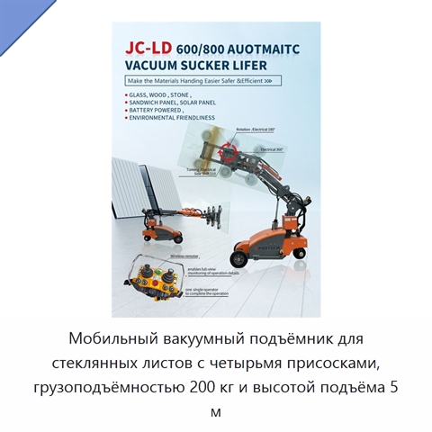 Мобильный вакуумный подъёмник для стеклянных листов с четырьмя присосками, грузоподъёмностью 200 кг и высотой подъёма 5 м