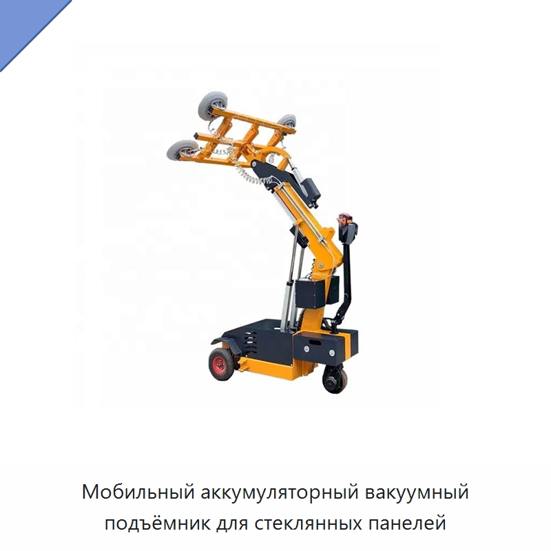 Мобильный аккумуляторный вакуумный подъёмник для стеклянных панелей — Вакуумные грузозахваты