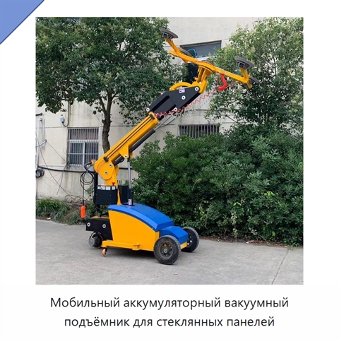 Мобильный аккумуляторный вакуумный подъёмник для стеклянных панелей