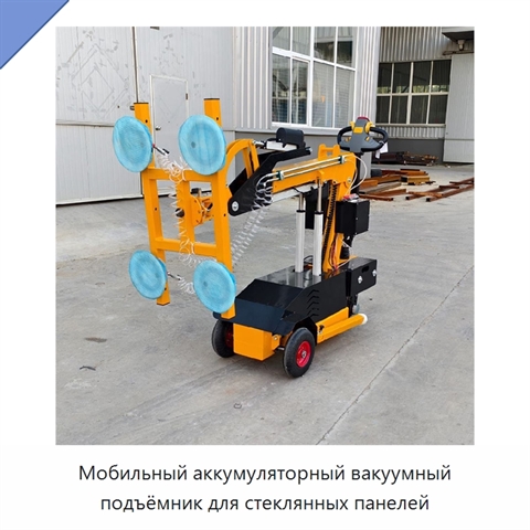 Мобильный аккумуляторный вакуумный подъёмник для стеклянных панелей