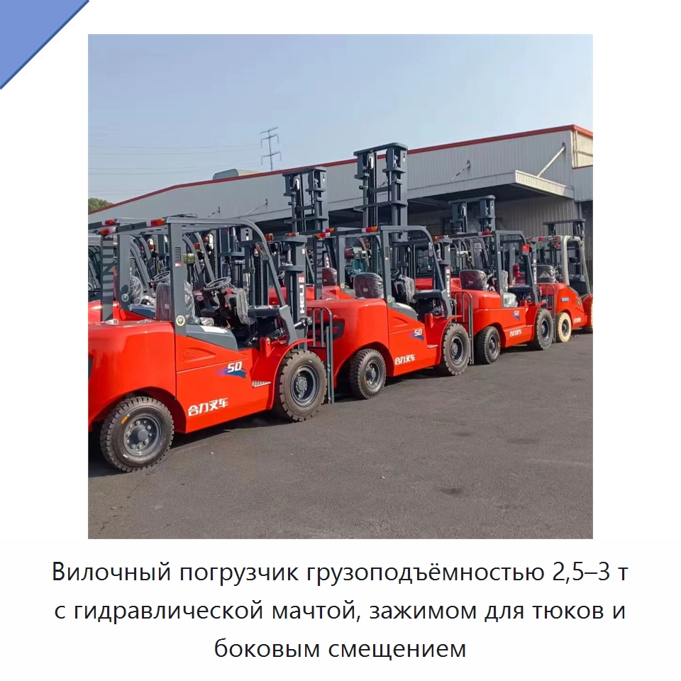 Вилочный погрузчик грузоподъёмностью 2,5–3 т с гидравлической мачтой, зажимом для тюков и боковым смещением — Вилочные погрузчики