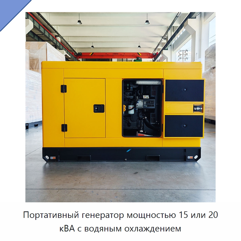 Портативный генератор мощностью 15 или 20 кВА с водяным охлаждением — Дизельные генераторы