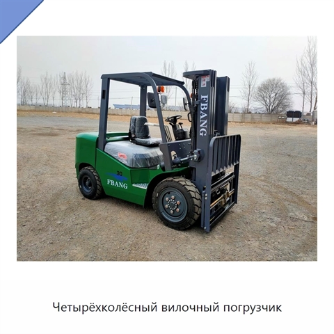 Четырёхколёсный вилочный погрузчик