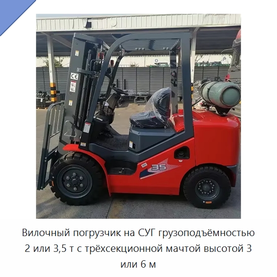 Вилочный погрузчик на СУГ грузоподъёмностью 2 или 3,5 т с трёхсекционной мачтой высотой 3 или 6 м — Вилочные погрузчики