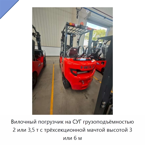 Вилочный погрузчик на СУГ грузоподъёмностью 2 или 3,5 т с трёхсекционной мачтой высотой 3 или 6 м