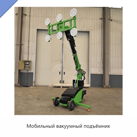 Мобильный вакуумный подъёмник