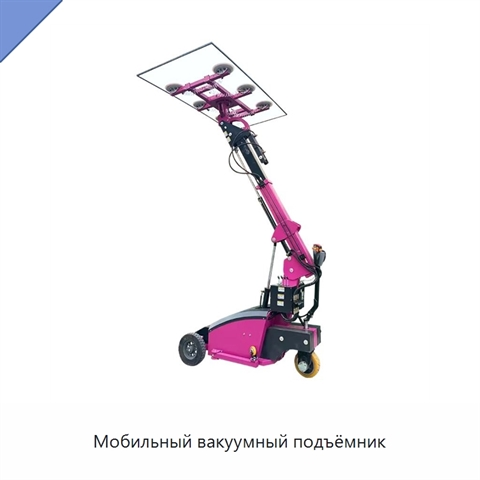 Мобильный вакуумный подъёмник