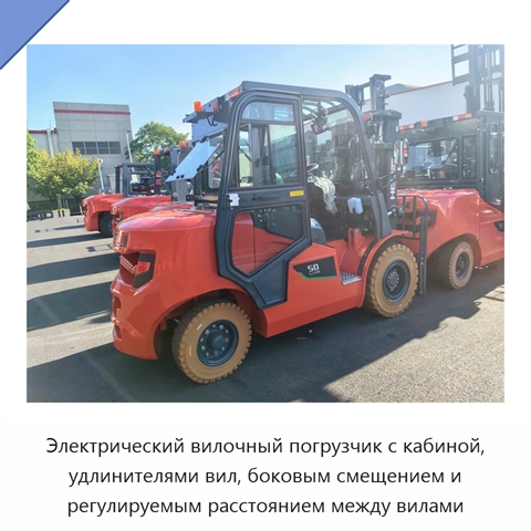 Электрический вилочный погрузчик с кабиной, удлинителями вил, боковым смещением и регулируемым расстоянием между вилами