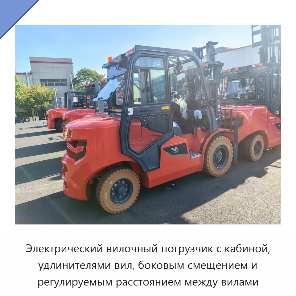 Электрический вилочный погрузчик с кабиной, удлинителями вил, боковым смещением и регулируемым расстоянием между вилами — Вилочные погрузчики