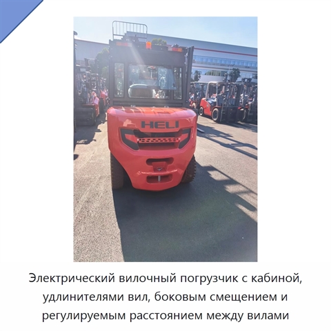 Электрический вилочный погрузчик с кабиной, удлинителями вил, боковым смещением и регулируемым расстоянием между вилами