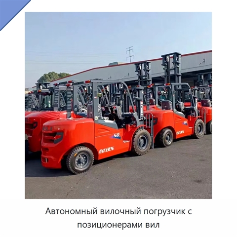 Автономный вилочный погрузчик с позиционерами вил