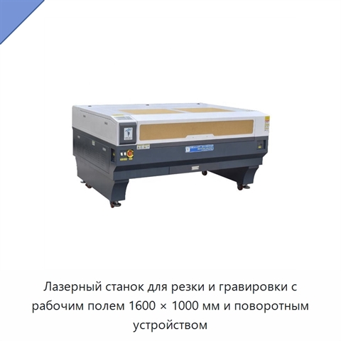 Лазерный станок для резки и гравировки с рабочим полем 1600 × 1000 мм и поворотным устройством