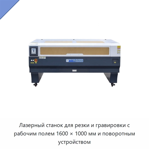Лазерный станок для резки и гравировки с рабочим полем 1600 × 1000 мм и поворотным устройством