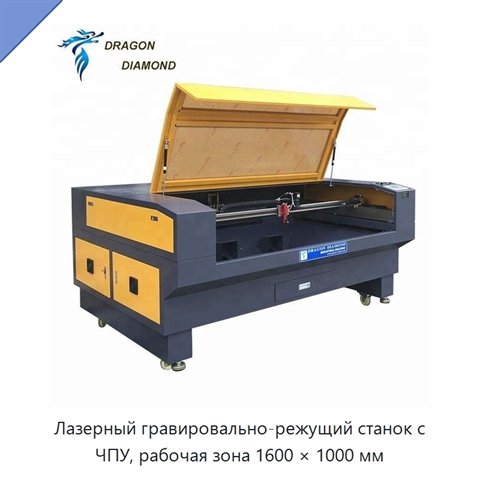 Лазерный гравировально-режущий станок с ЧПУ, рабочая зона 1600 × 1000 мм