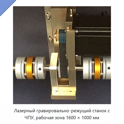 Лазерный гравировально-режущий станок с ЧПУ, рабочая зона 1600 × 1000 мм