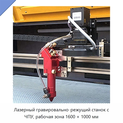 Лазерный гравировально-режущий станок с ЧПУ, рабочая зона 1600 × 1000 мм